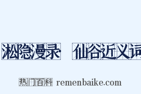 淞隐漫录·仙谷近义词是什么意思的图片